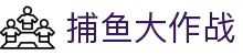捕鱼大作战在线玩 | 深海捕鱼盛宴火爆开启